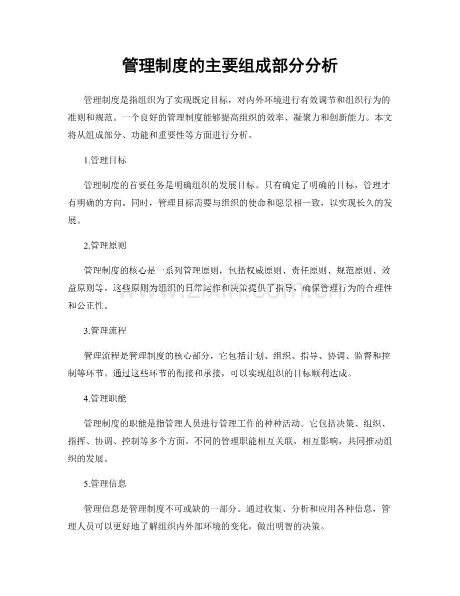 管理制度的主要组成部分分析.docx_第1页