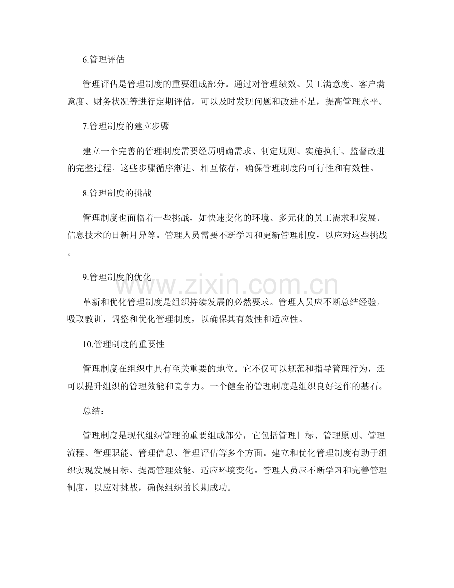 管理制度的主要组成部分分析.docx_第2页