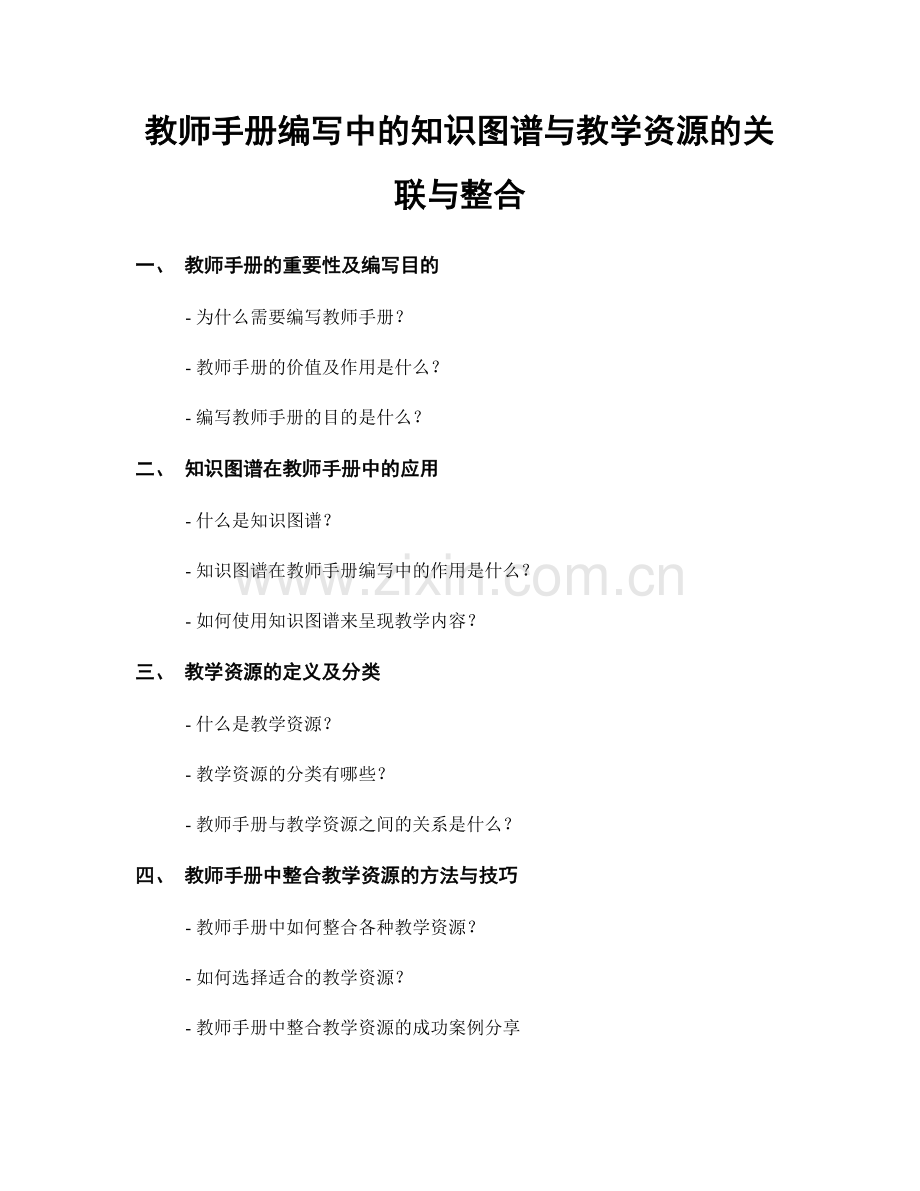 教师手册编写中的知识图谱与教学资源的关联与整合.docx_第1页