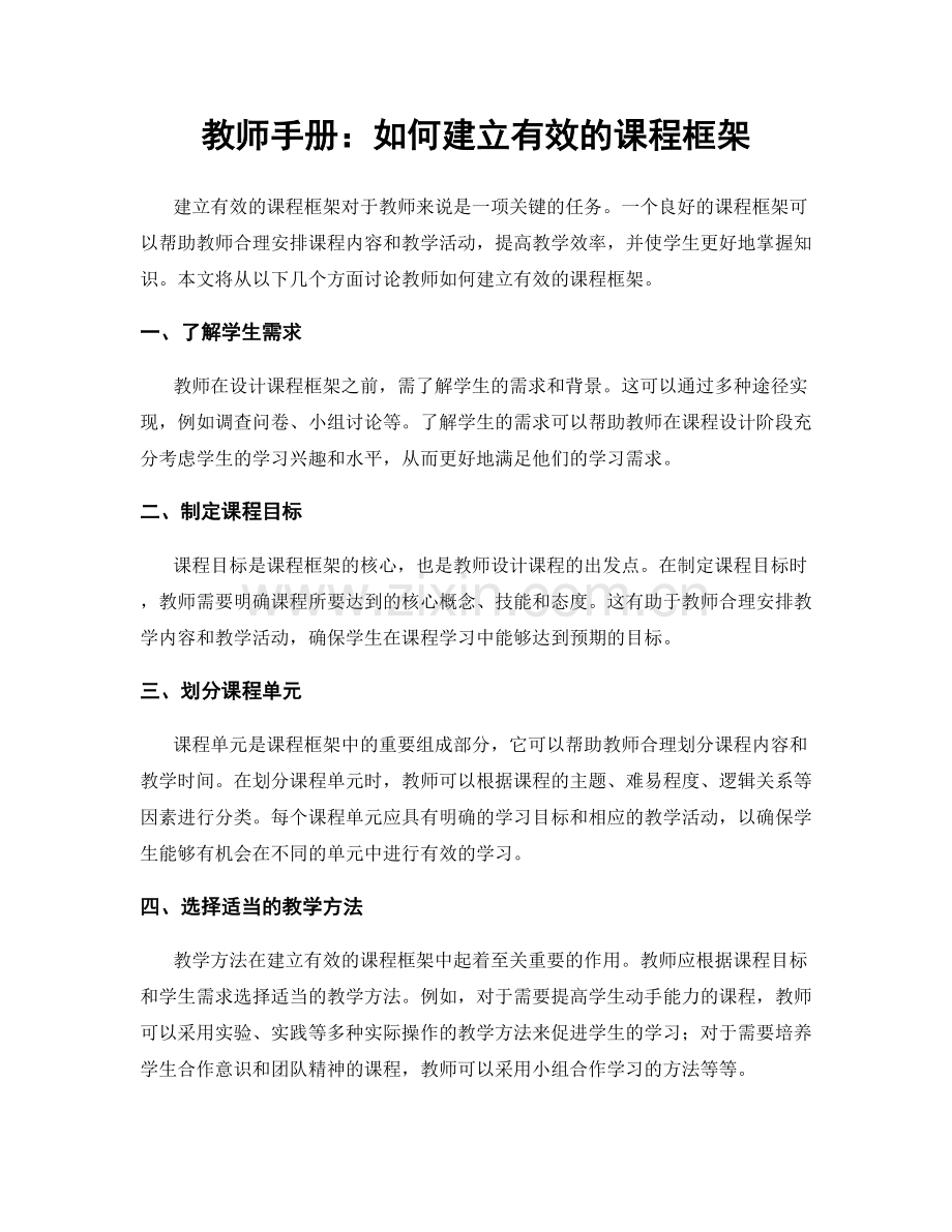 教师手册：如何建立有效的课程框架.docx_第1页