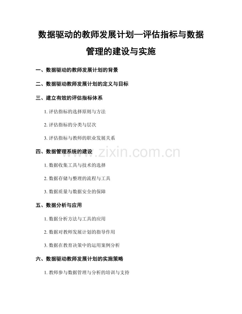 数据驱动的教师发展计划—评估指标与数据管理的建设与实施.docx_第1页