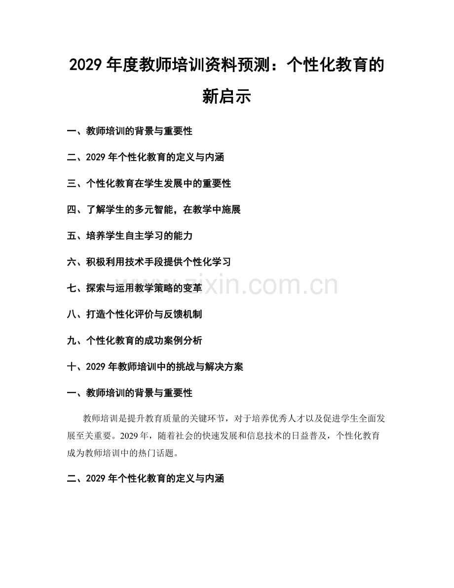 2029年度教师培训资料预测：个性化教育的新启示.docx_第1页