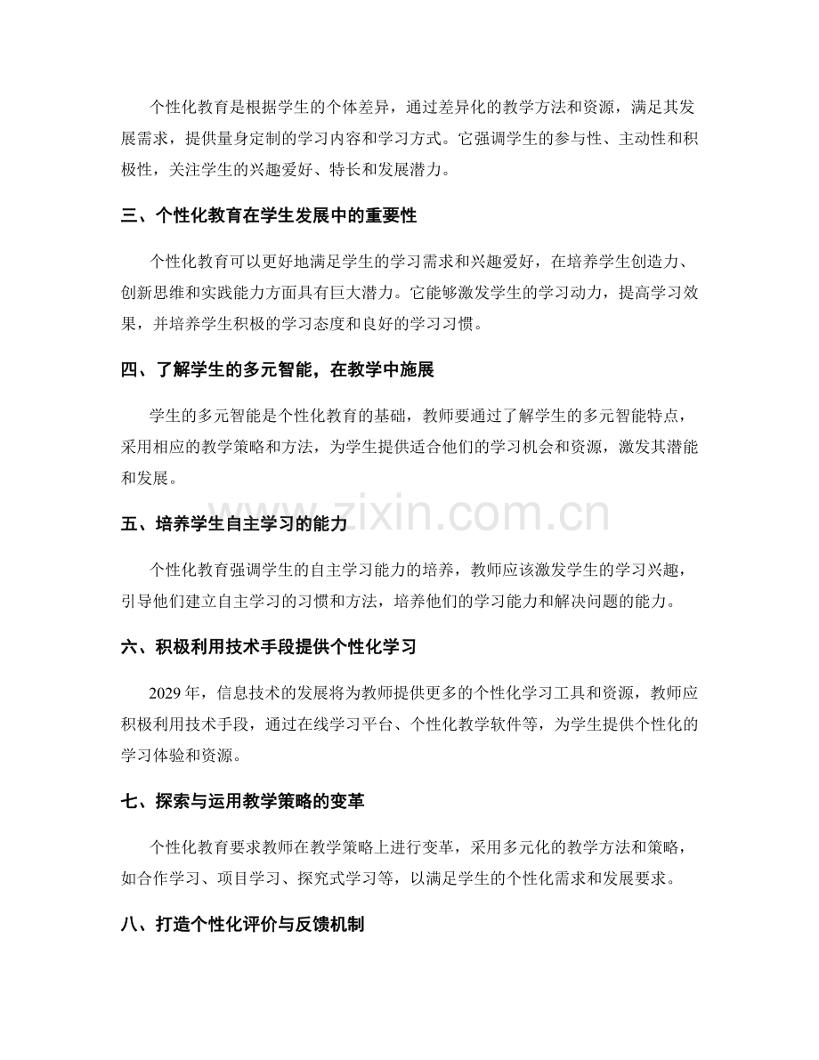 2029年度教师培训资料预测：个性化教育的新启示.docx_第2页