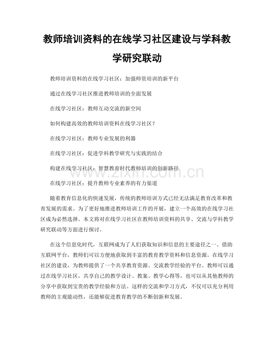 教师培训资料的在线学习社区建设与学科教学研究联动.docx_第1页