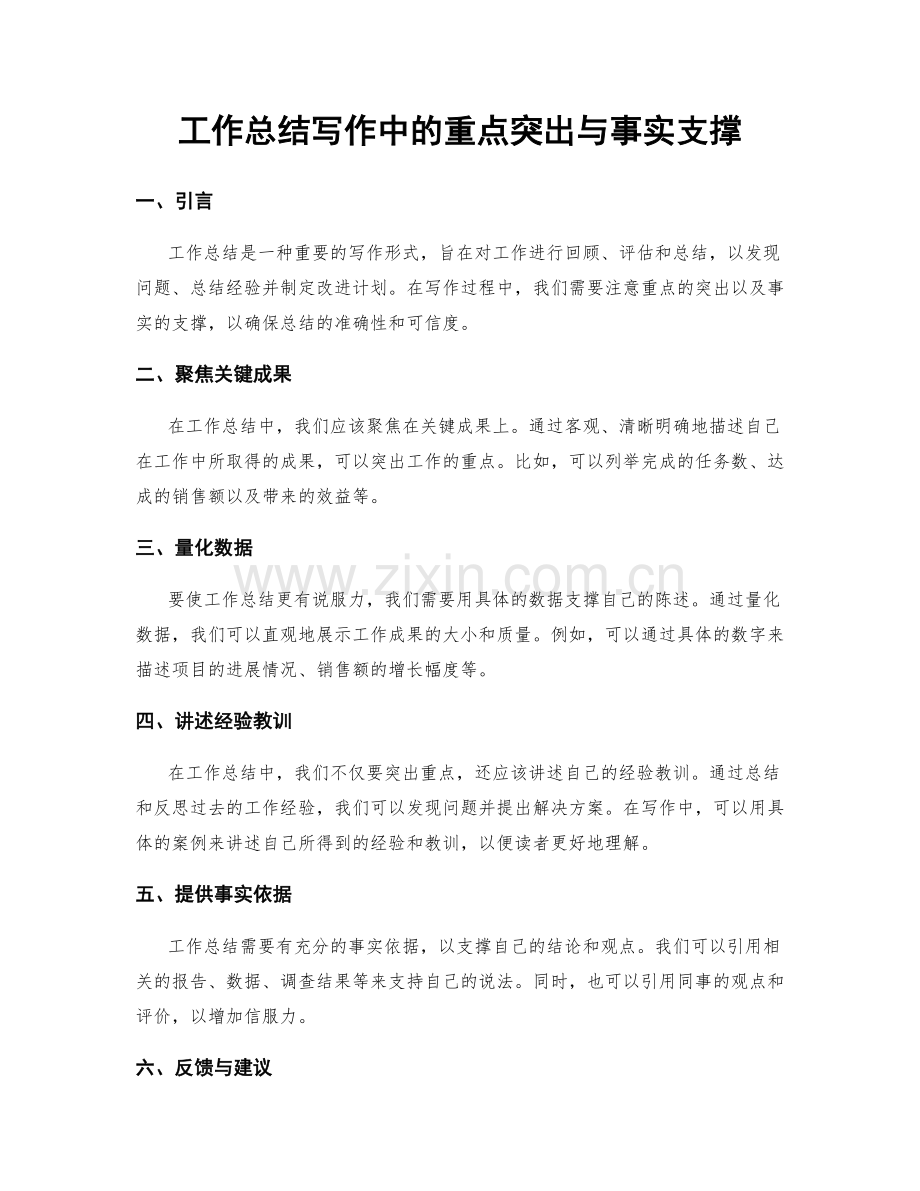 工作总结写作中的重点突出与事实支撑.docx_第1页