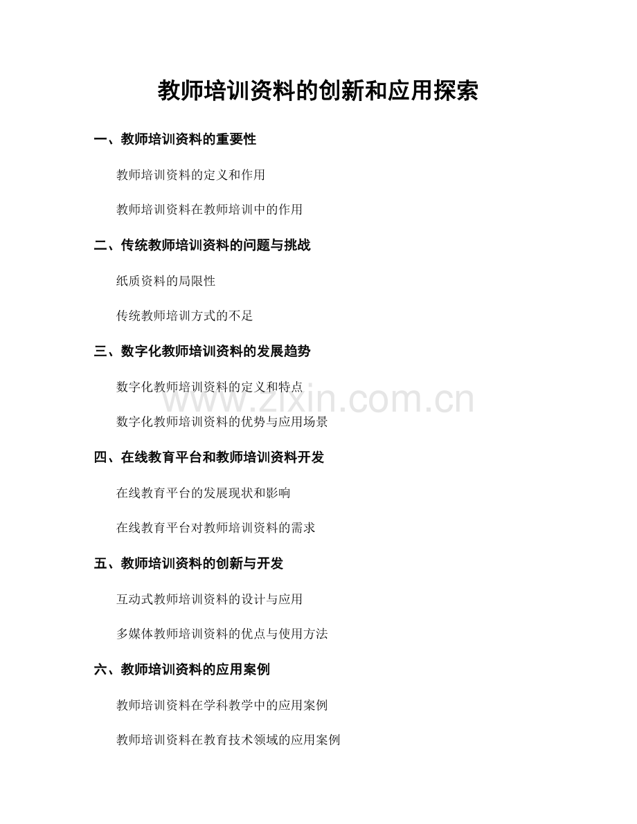 教师培训资料的创新和应用探索.docx_第1页