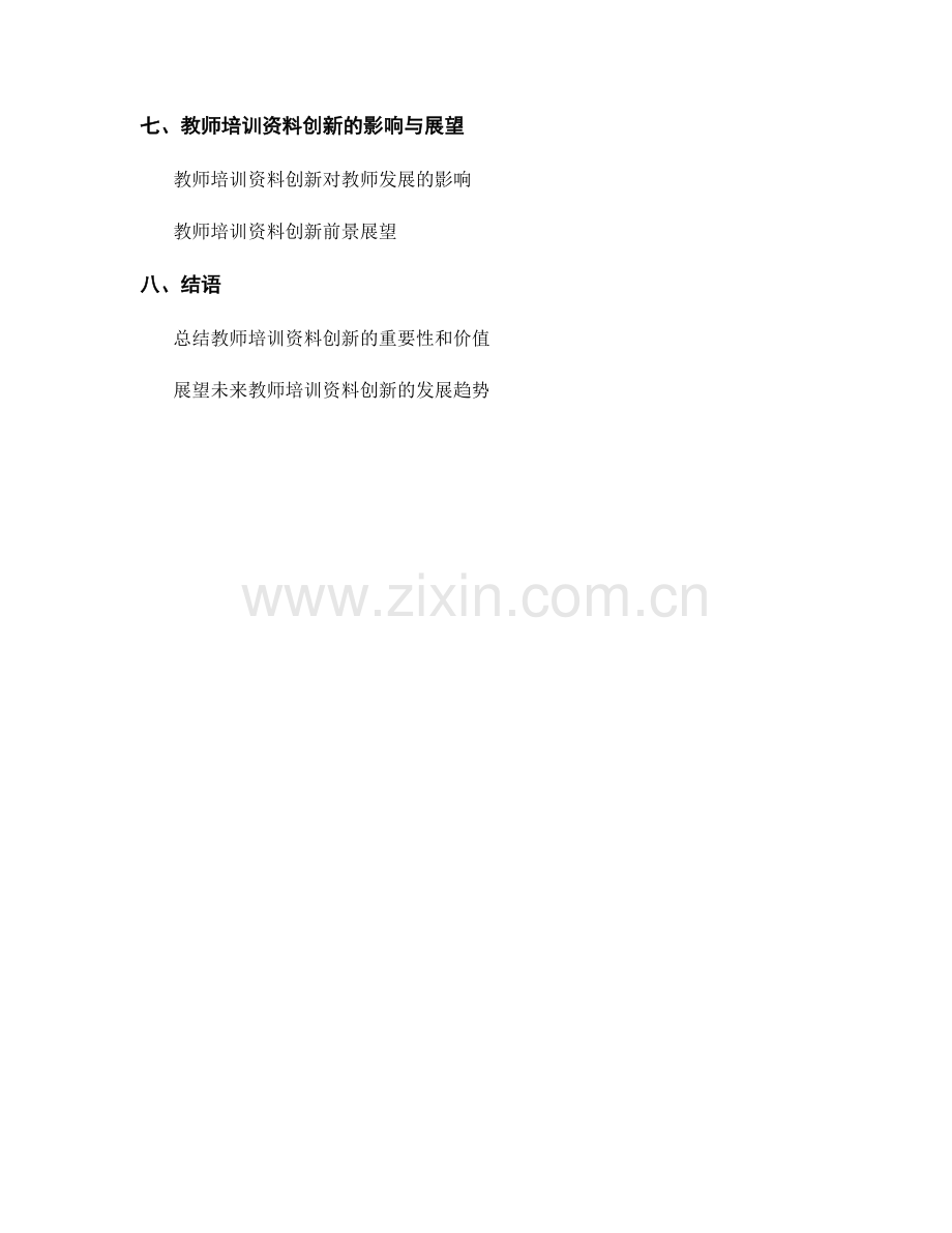 教师培训资料的创新和应用探索.docx_第2页