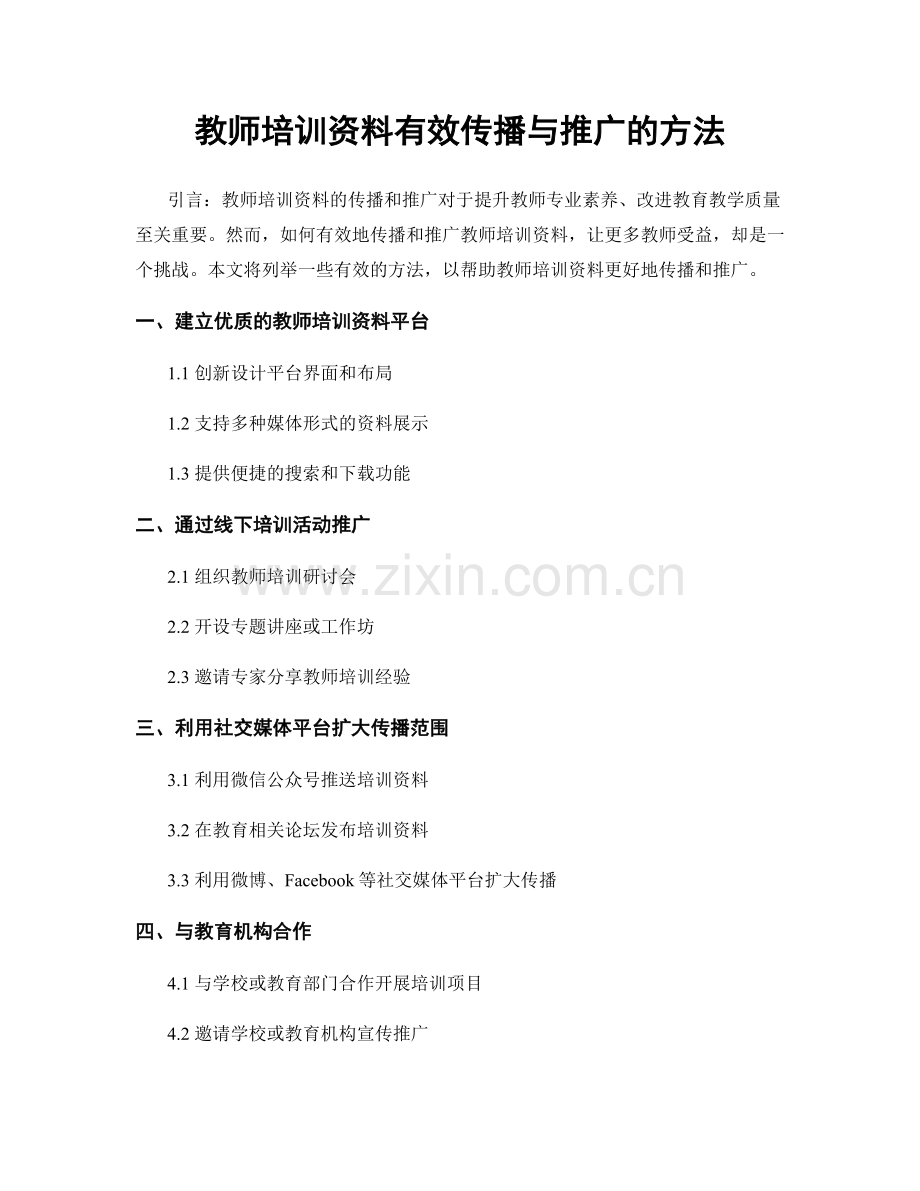 教师培训资料有效传播与推广的方法.docx_第1页