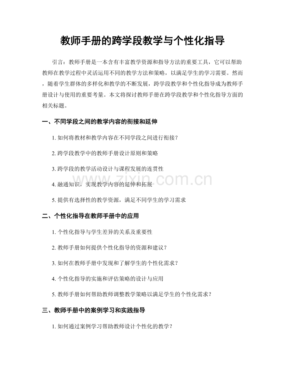 教师手册的跨学段教学与个性化指导.docx_第1页