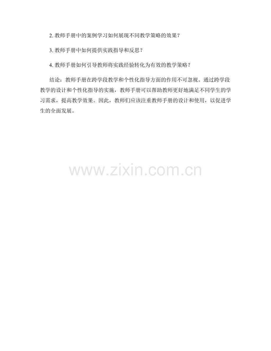 教师手册的跨学段教学与个性化指导.docx_第2页