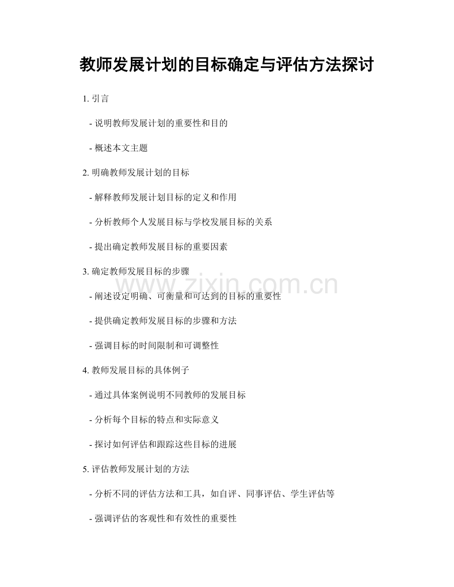 教师发展计划的目标确定与评估方法探讨.docx_第1页
