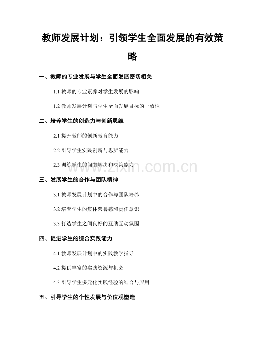 教师发展计划：引领学生全面发展的有效策略.docx_第1页