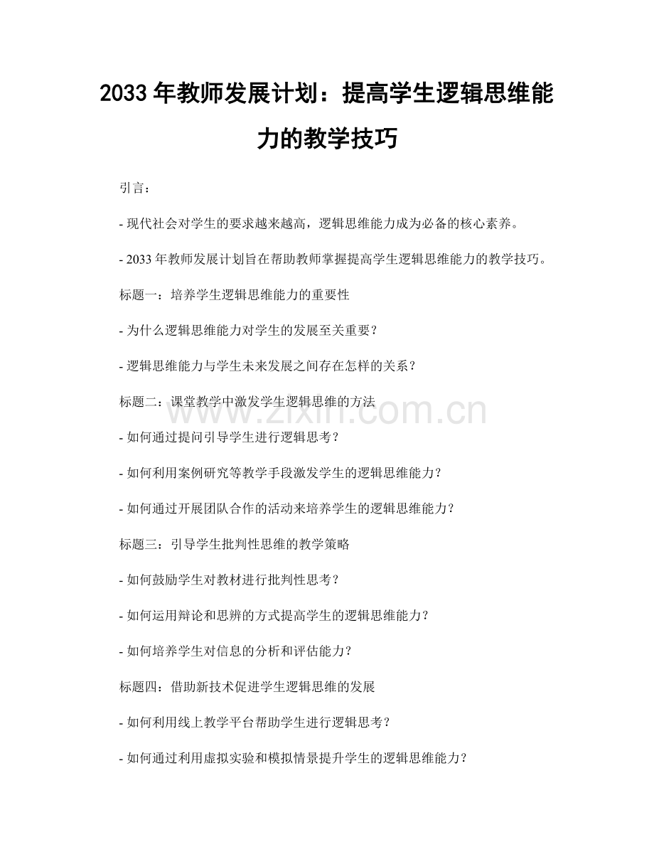 2033年教师发展计划：提高学生逻辑思维能力的教学技巧.docx_第1页
