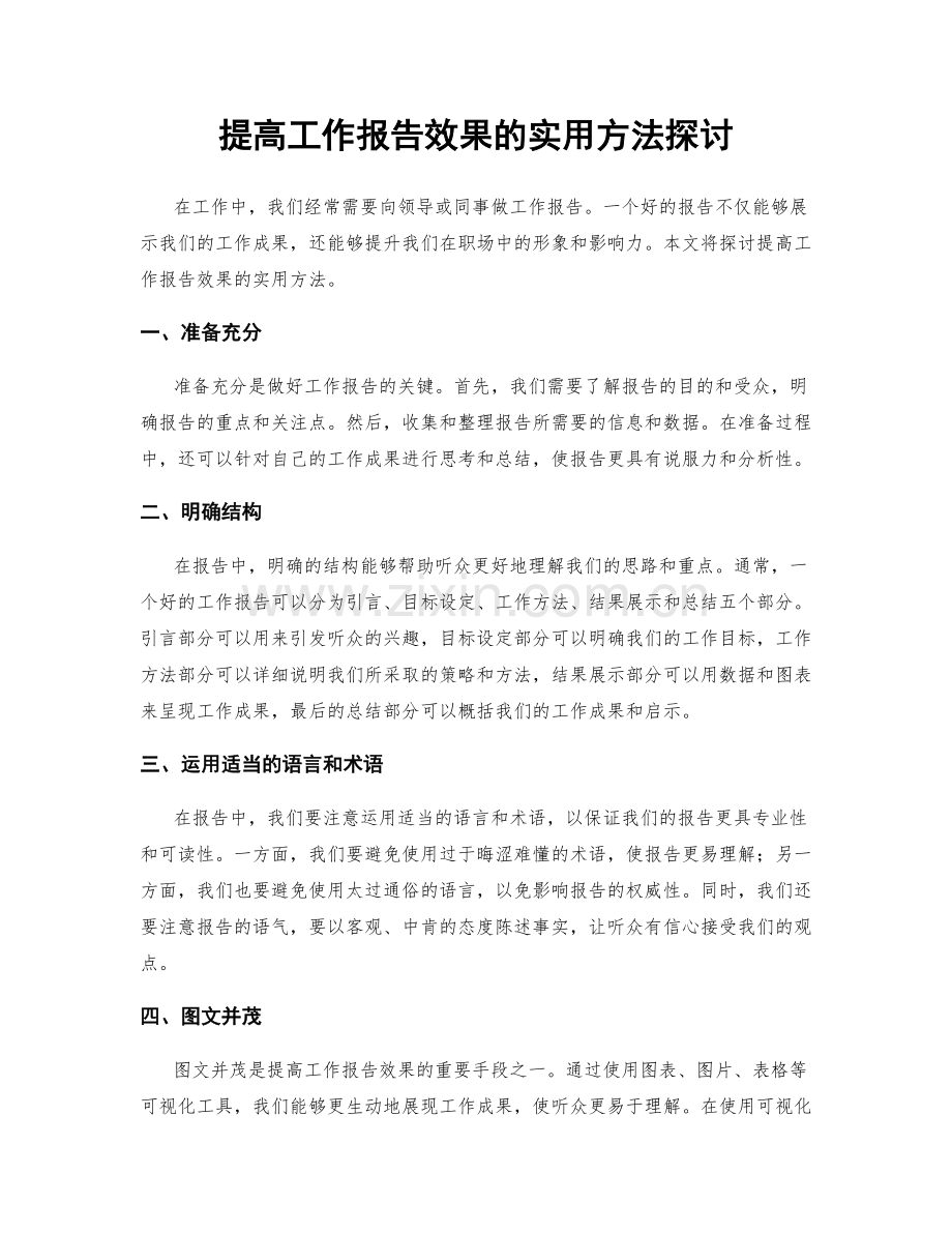 提高工作报告效果的实用方法探讨.docx_第1页