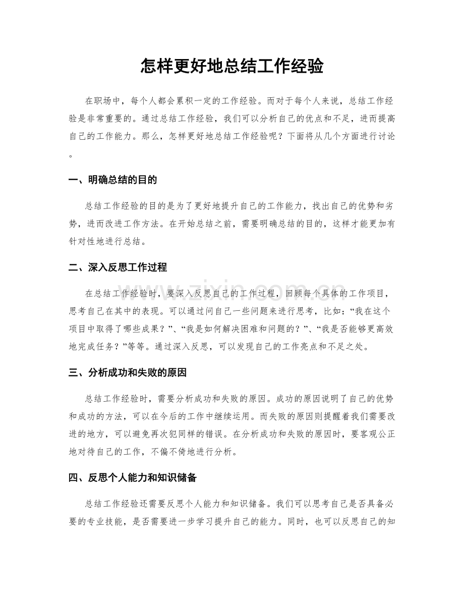怎样更好地总结工作经验.docx_第1页