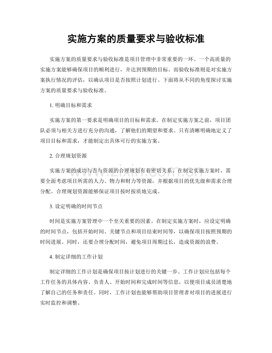 实施方案的质量要求与验收标准.docx_第1页