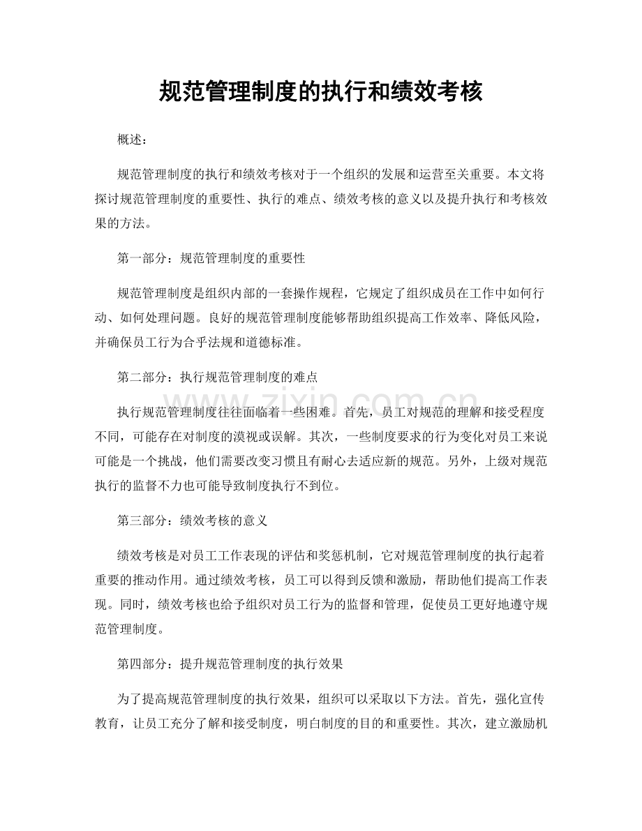规范管理制度的执行和绩效考核.docx_第1页