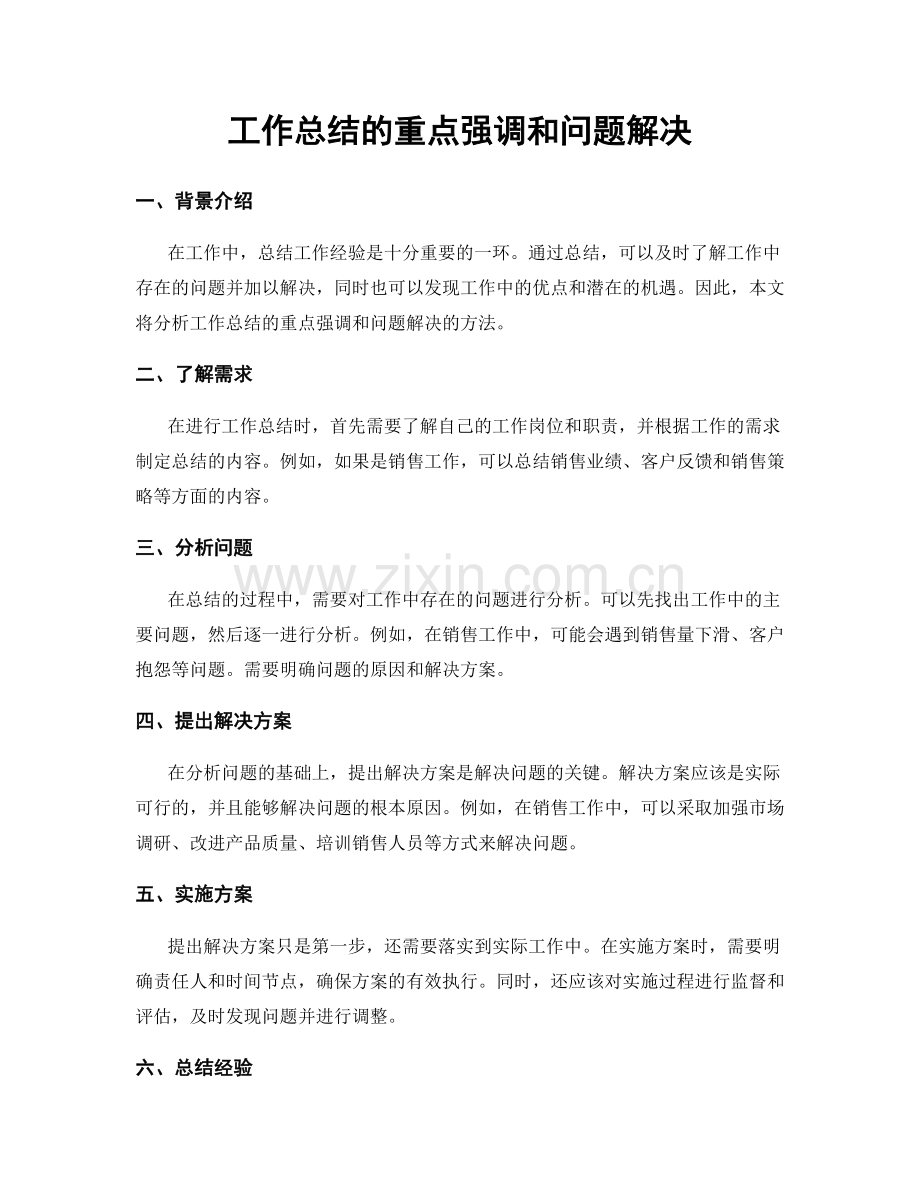 工作总结的重点强调和问题解决.docx_第1页