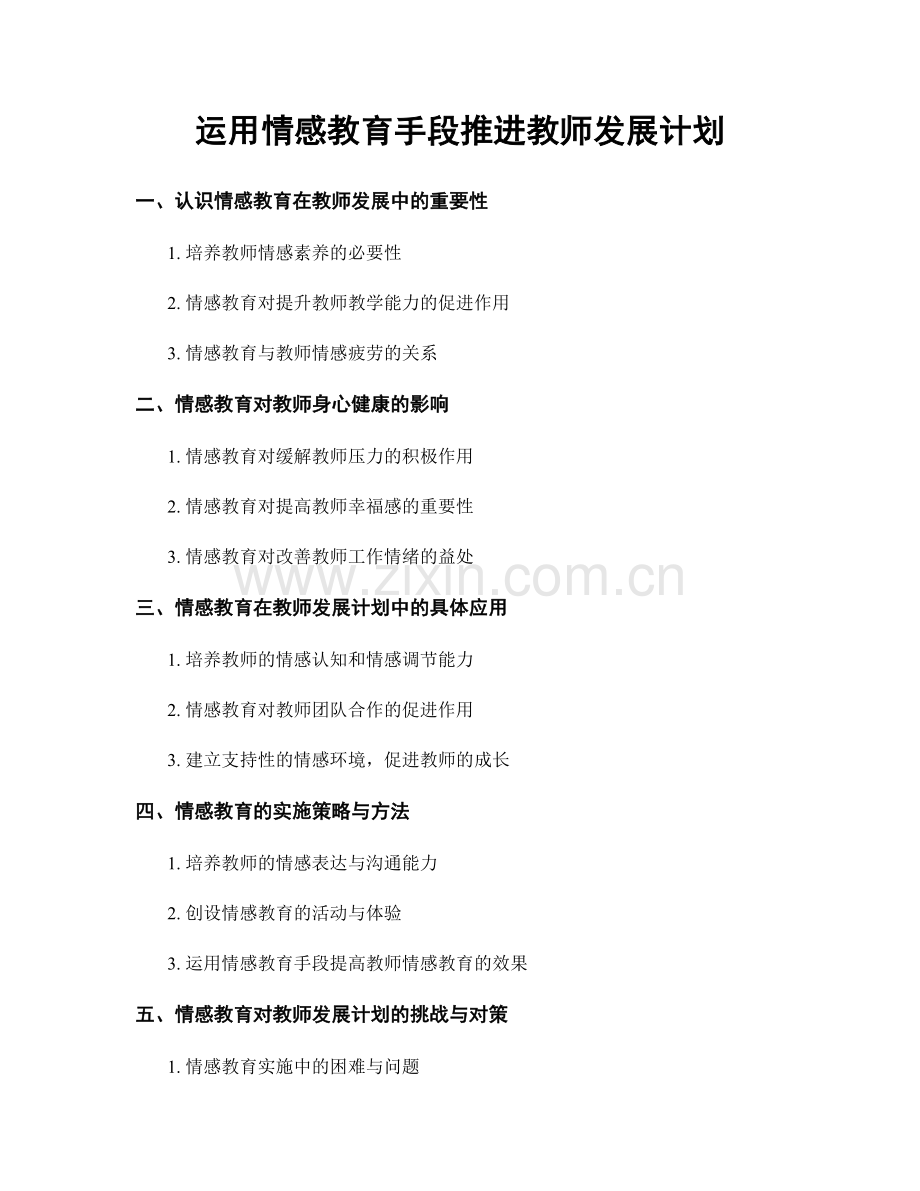 运用情感教育手段推进教师发展计划.docx_第1页