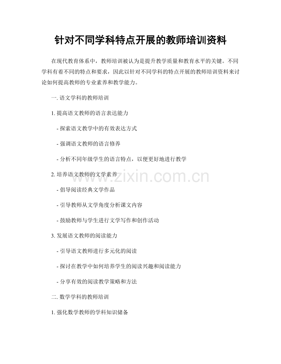 针对不同学科特点开展的教师培训资料.docx_第1页