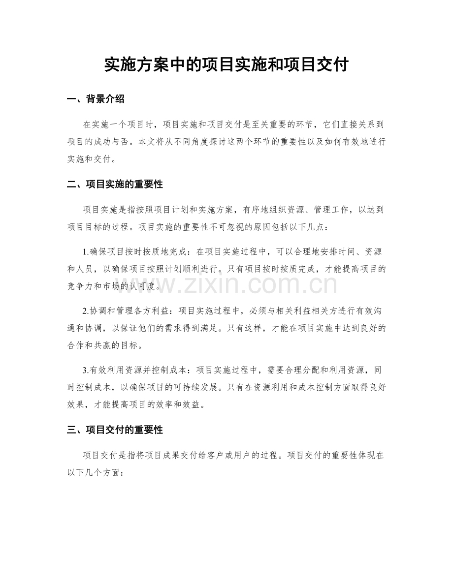 实施方案中的项目实施和项目交付.docx_第1页
