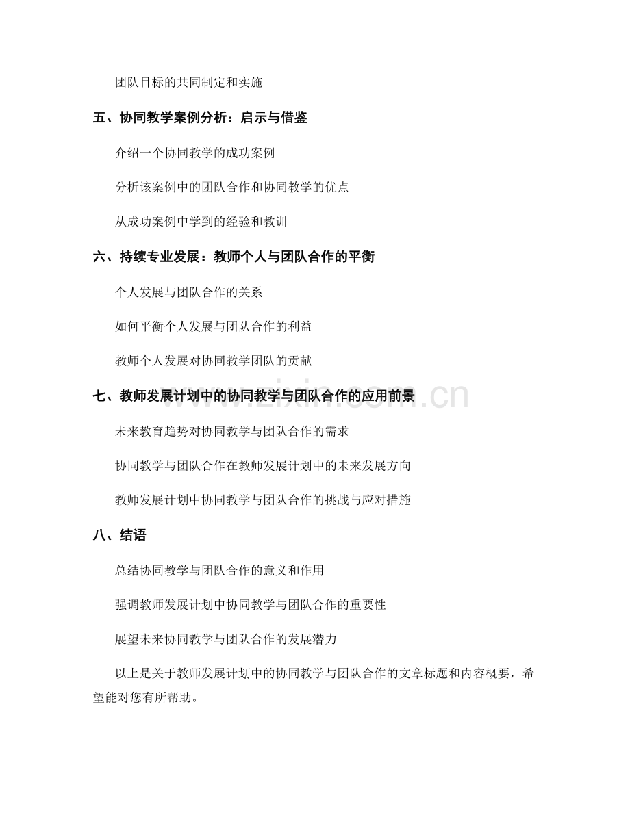 教师发展计划中的协同教学与团队合作.docx_第2页