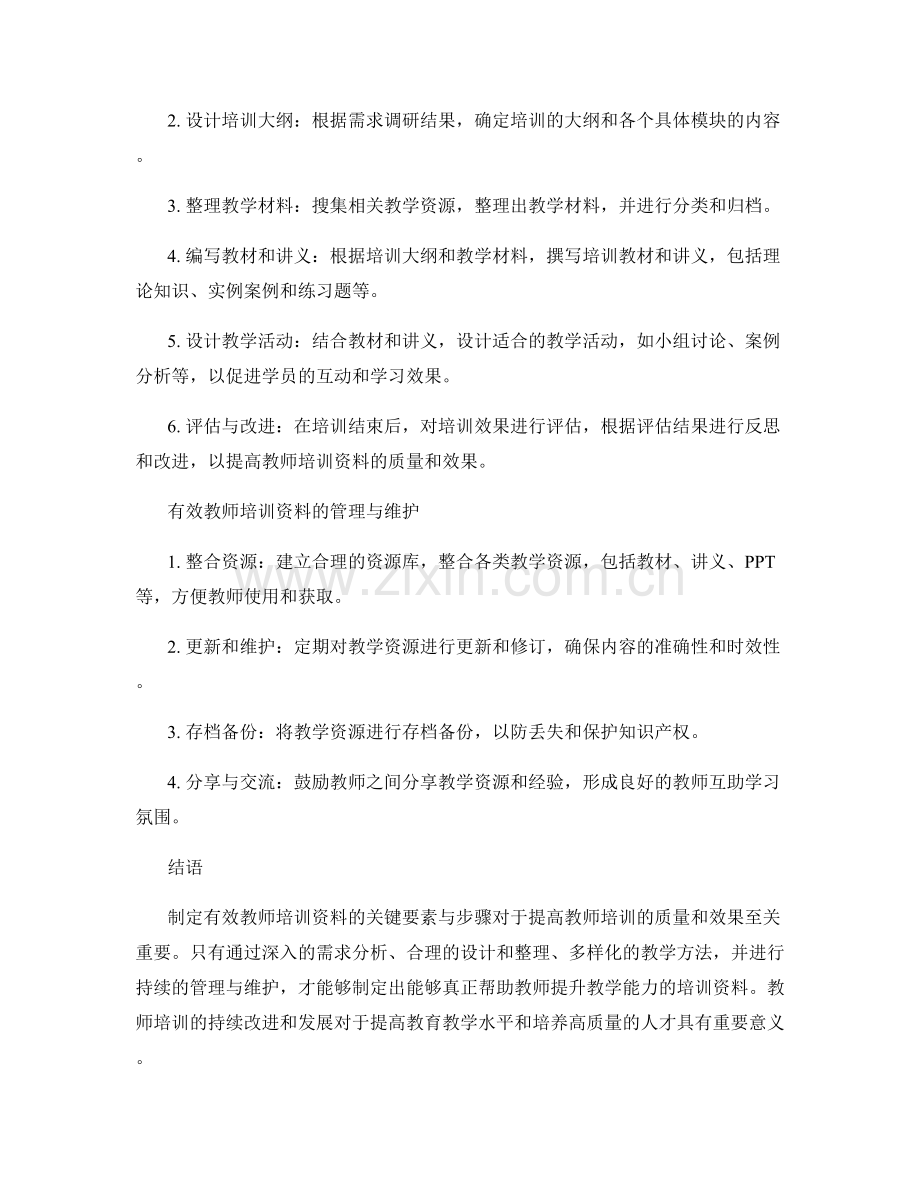 制定有效教师培训资料的关键要素与步骤.docx_第2页