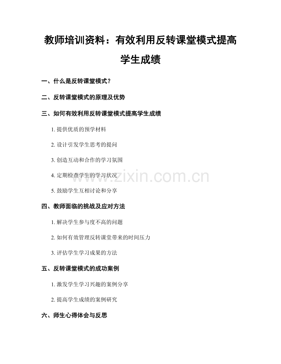 教师培训资料：有效利用反转课堂模式提高学生成绩.docx_第1页