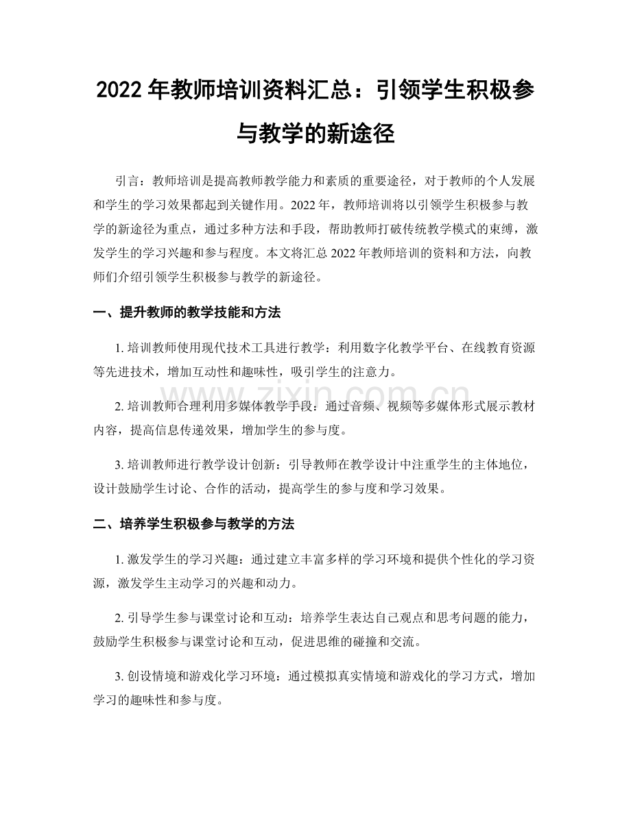 2022年教师培训资料汇总：引领学生积极参与教学的新途径.docx_第1页