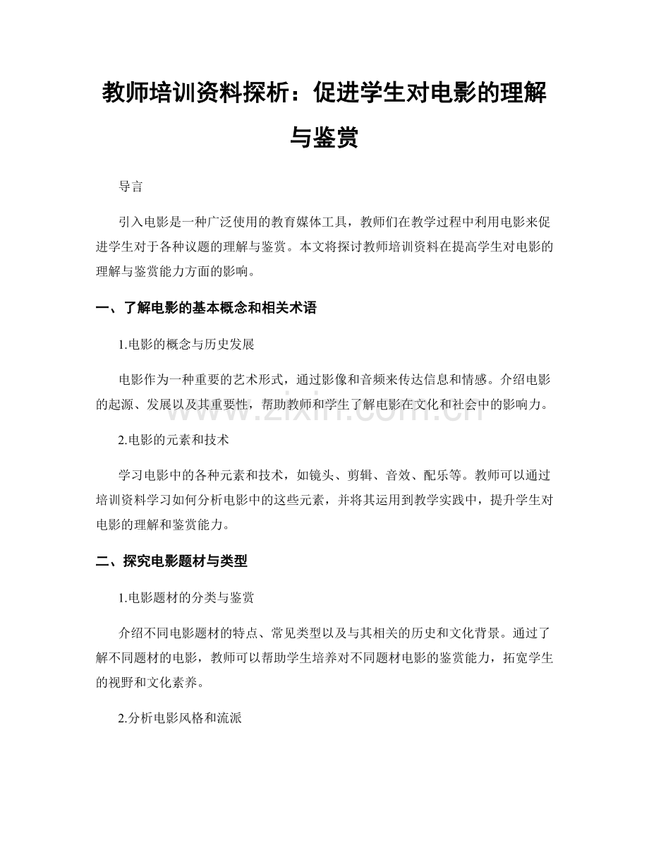 教师培训资料探析：促进学生对电影的理解与鉴赏.docx_第1页