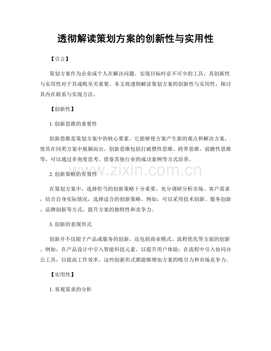 透彻解读策划方案的创新性与实用性.docx_第1页