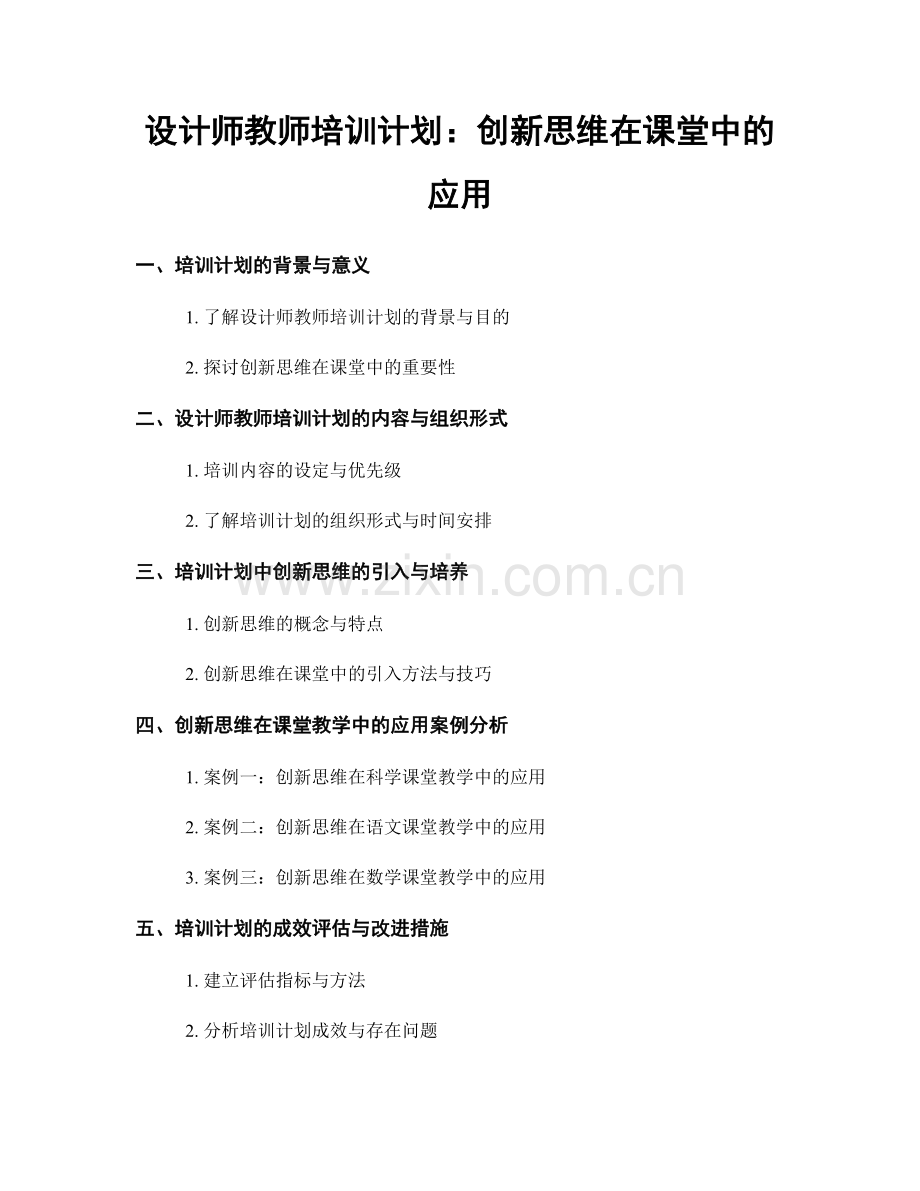 设计师教师培训计划：创新思维在课堂中的应用.docx_第1页
