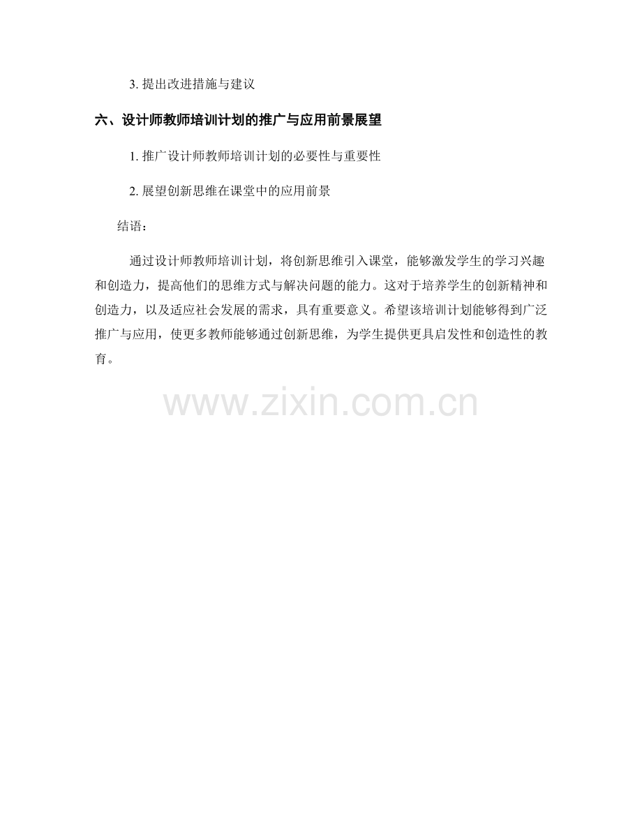 设计师教师培训计划：创新思维在课堂中的应用.docx_第2页