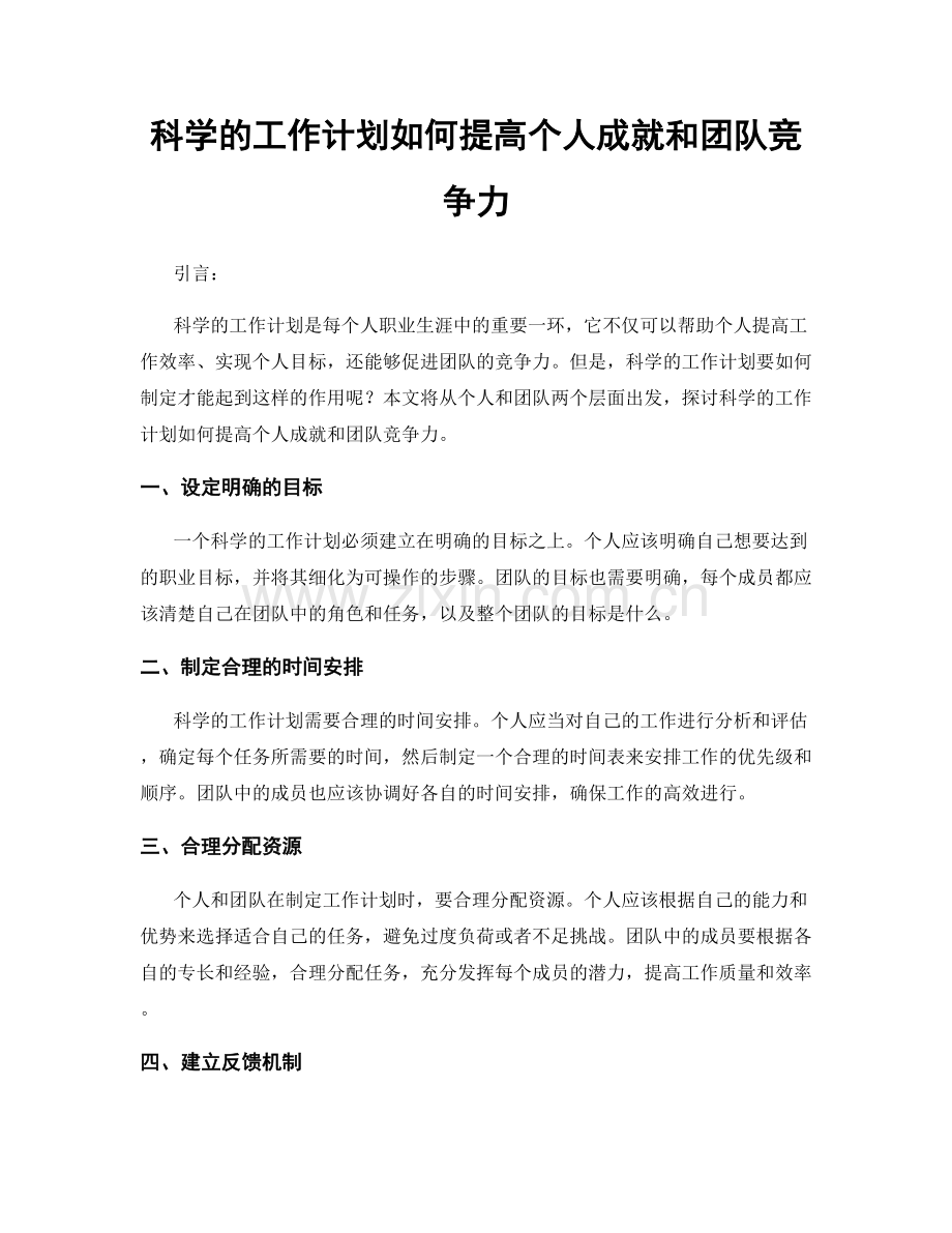 科学的工作计划如何提高个人成就和团队竞争力.docx_第1页