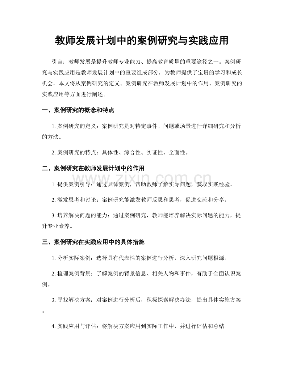 教师发展计划中的案例研究与实践应用.docx_第1页