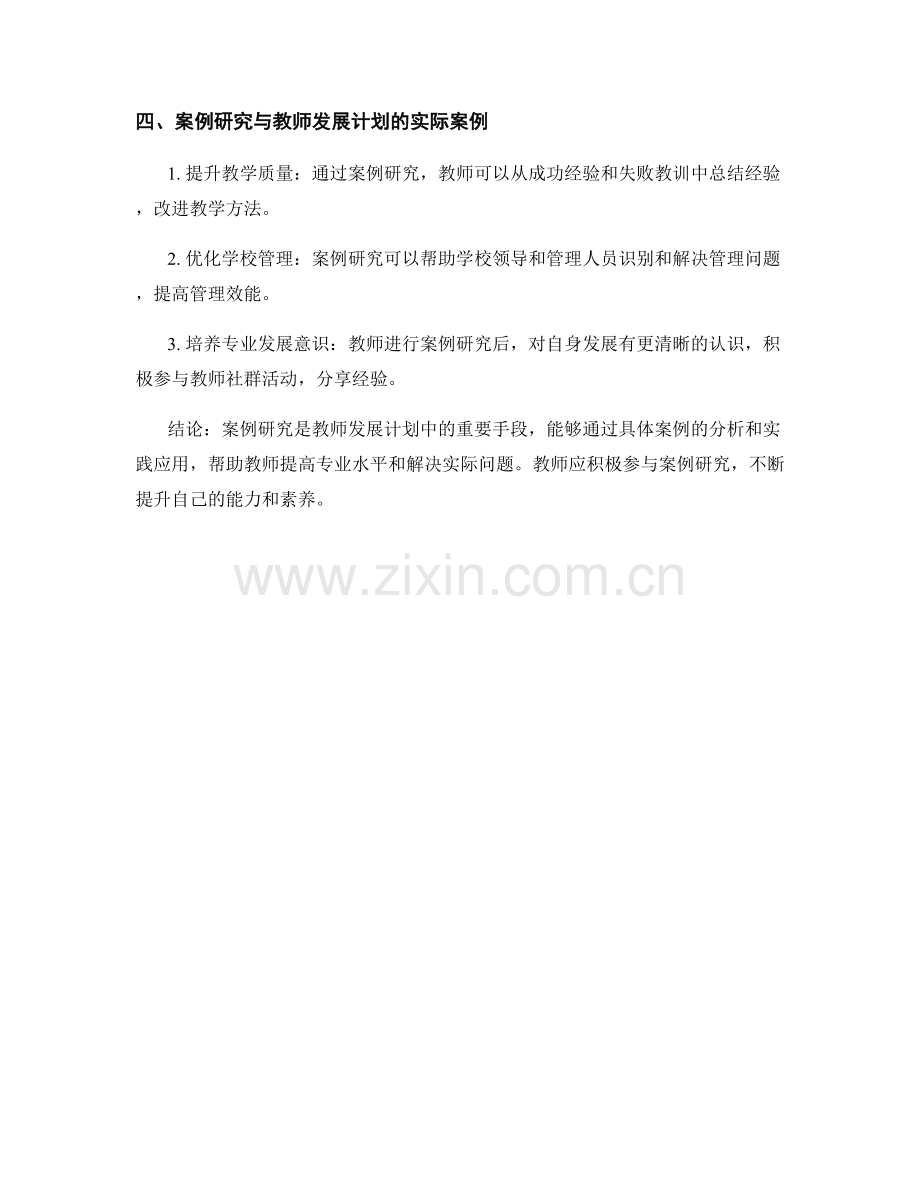 教师发展计划中的案例研究与实践应用.docx_第2页