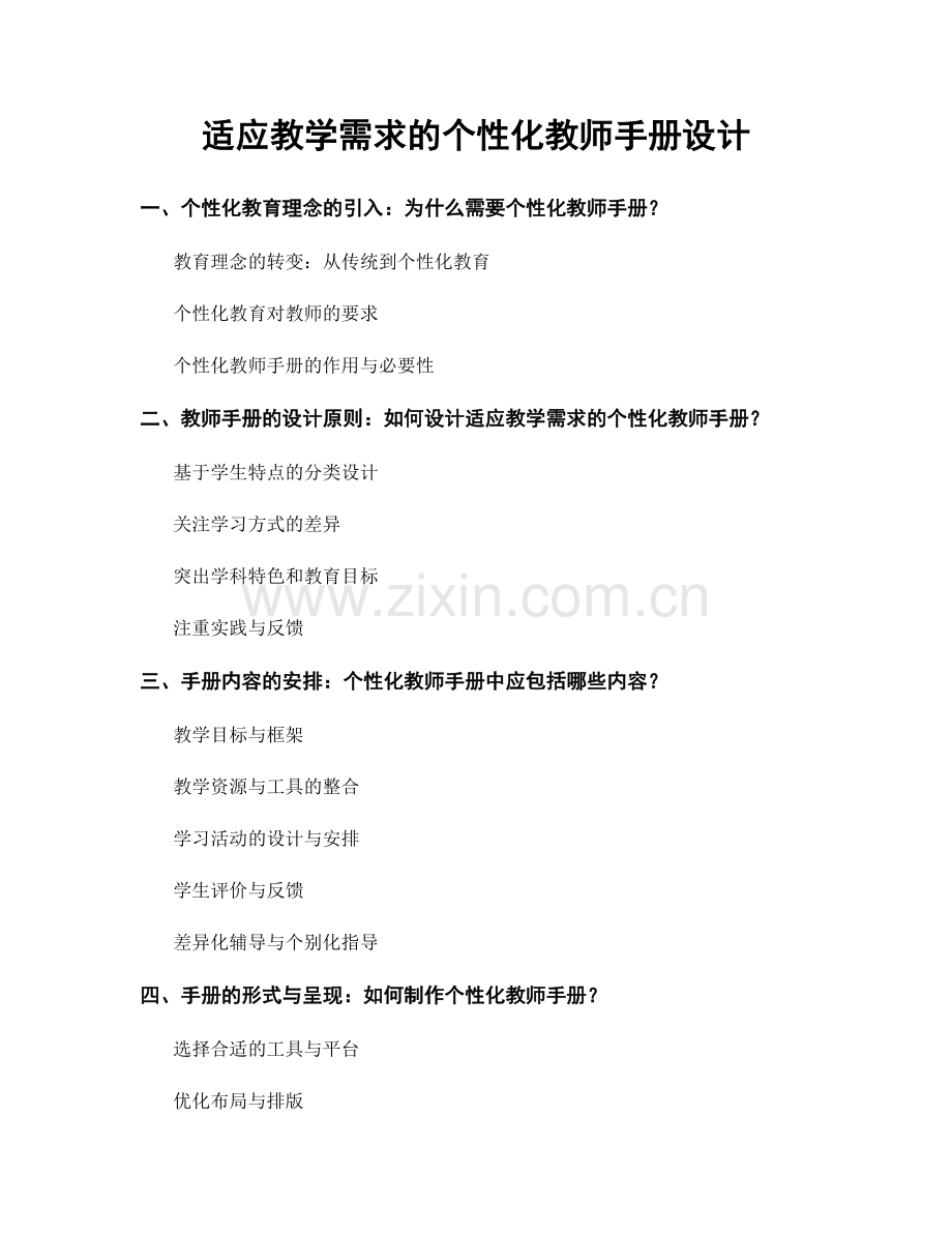 适应教学需求的个性化教师手册设计.docx_第1页