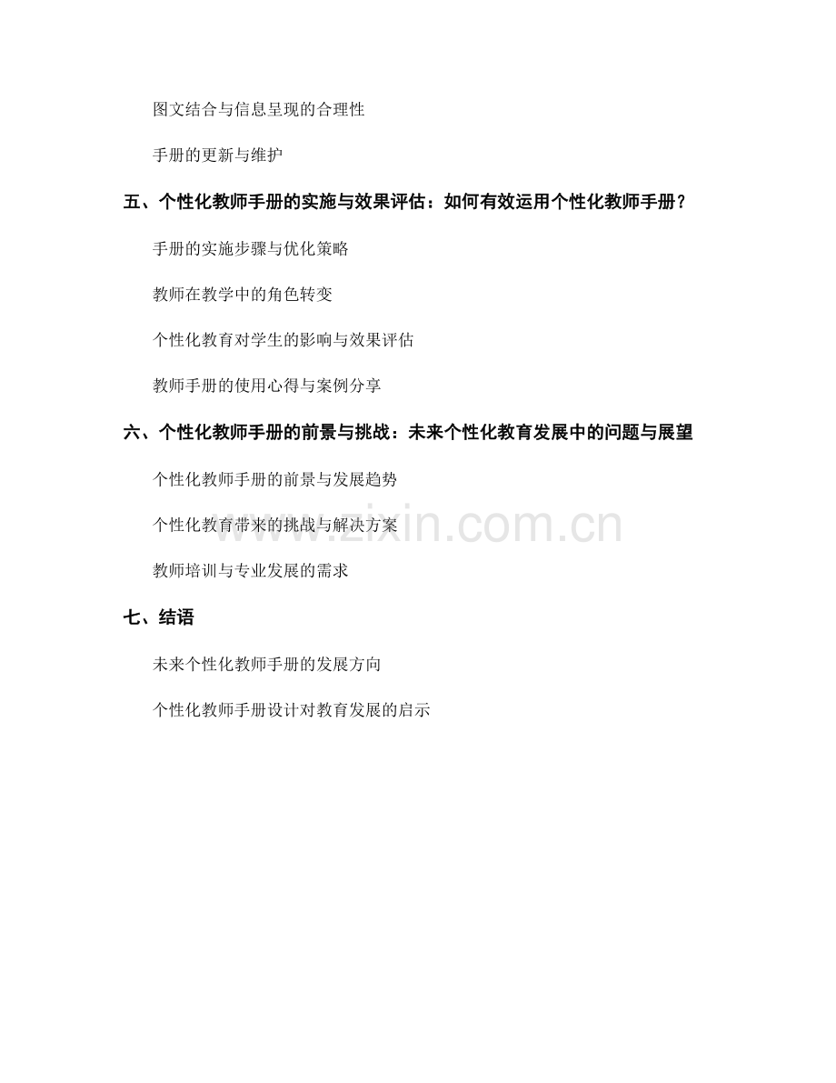 适应教学需求的个性化教师手册设计.docx_第2页