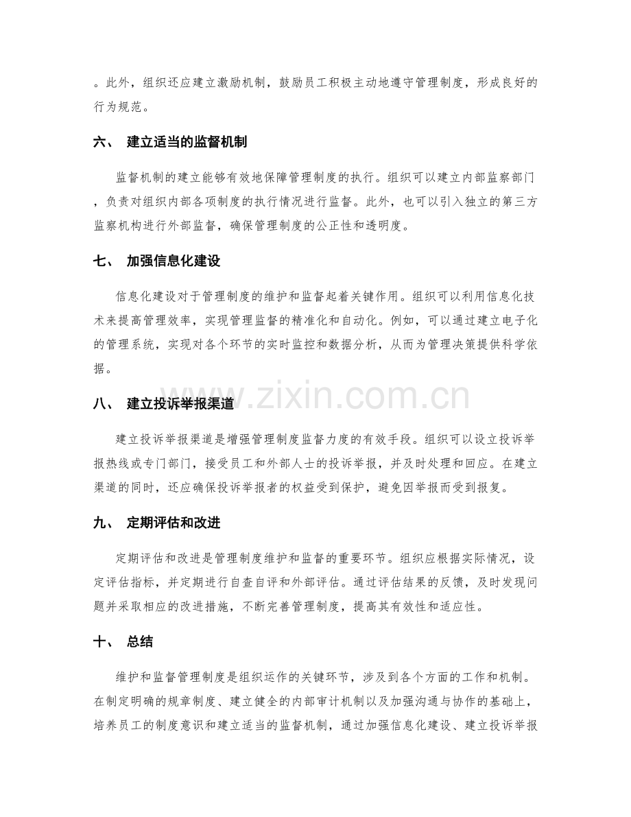 管理制度的维护和监督方法.docx_第2页