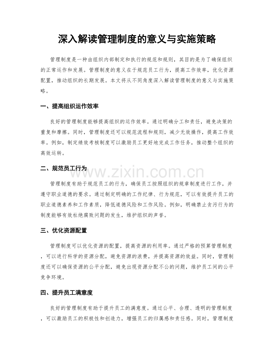 深入解读管理制度的意义与实施策略.docx_第1页