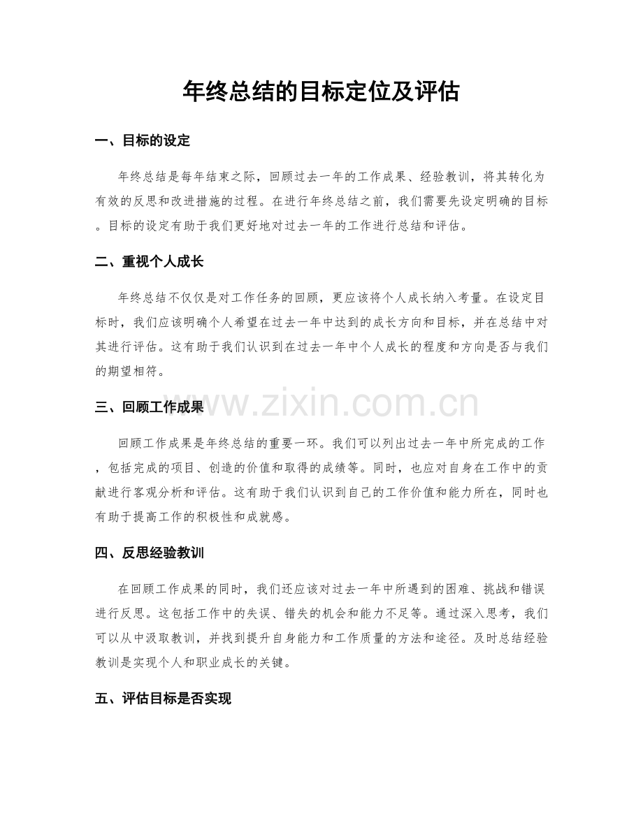 年终总结的目标定位及评估.docx_第1页