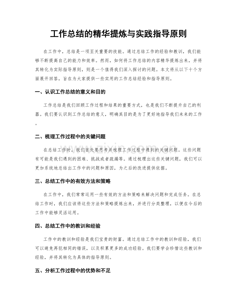工作总结的精华提炼与实践指导原则.docx_第1页