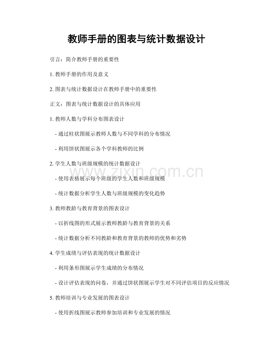 教师手册的图表与统计数据设计.docx_第1页