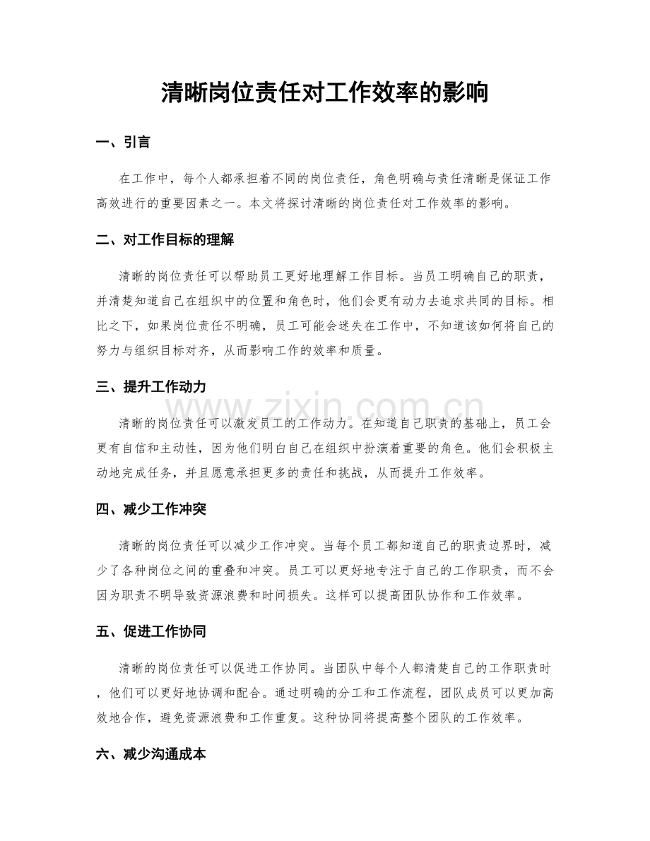 清晰岗位责任对工作效率的影响.docx_第1页