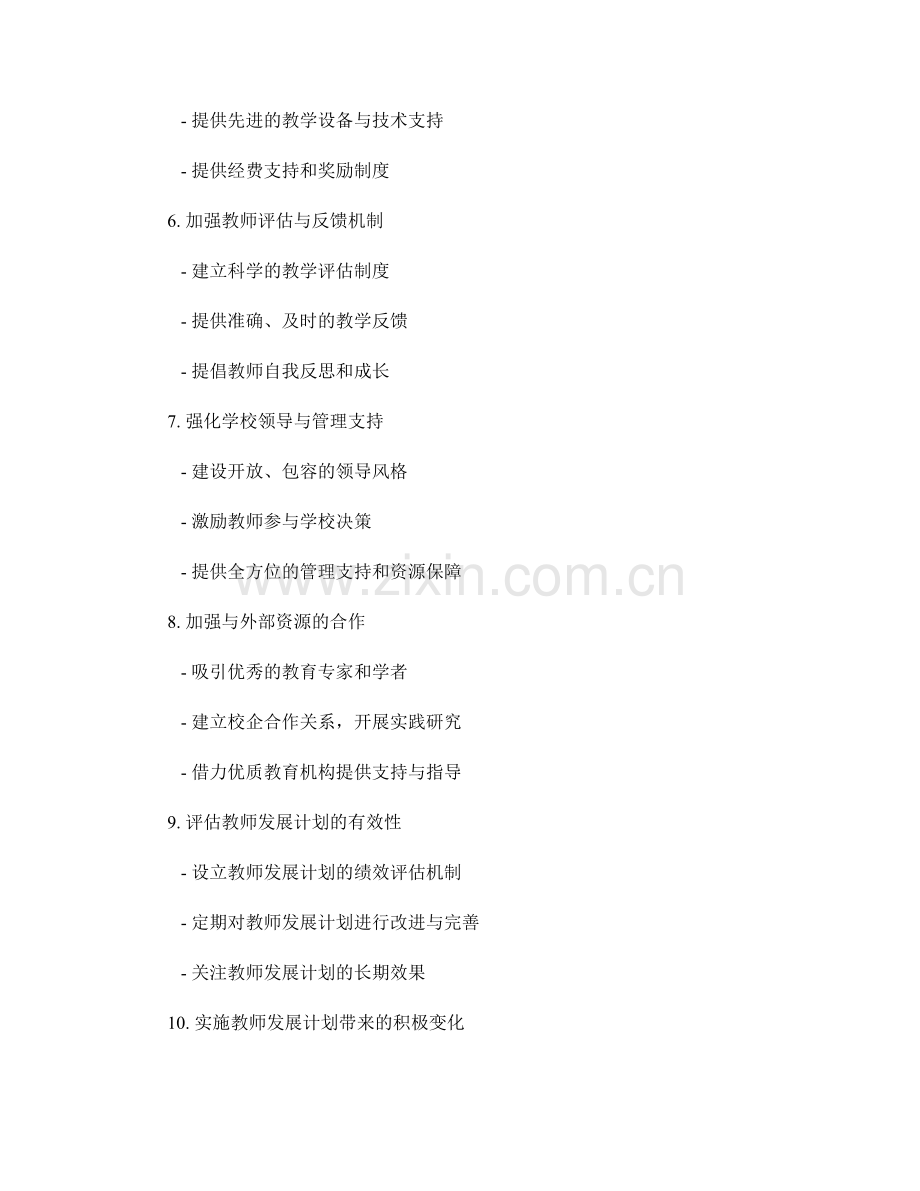 优化教师发展计划的学校支持与资源配置.docx_第2页