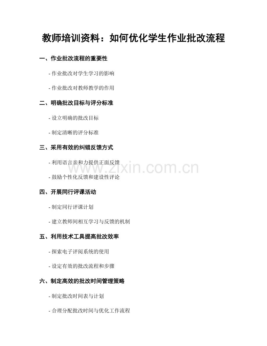 教师培训资料：如何优化学生作业批改流程.docx_第1页