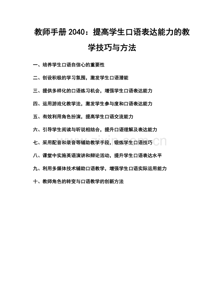 教师手册2040：提高学生口语表达能力的教学技巧与方法.docx_第1页