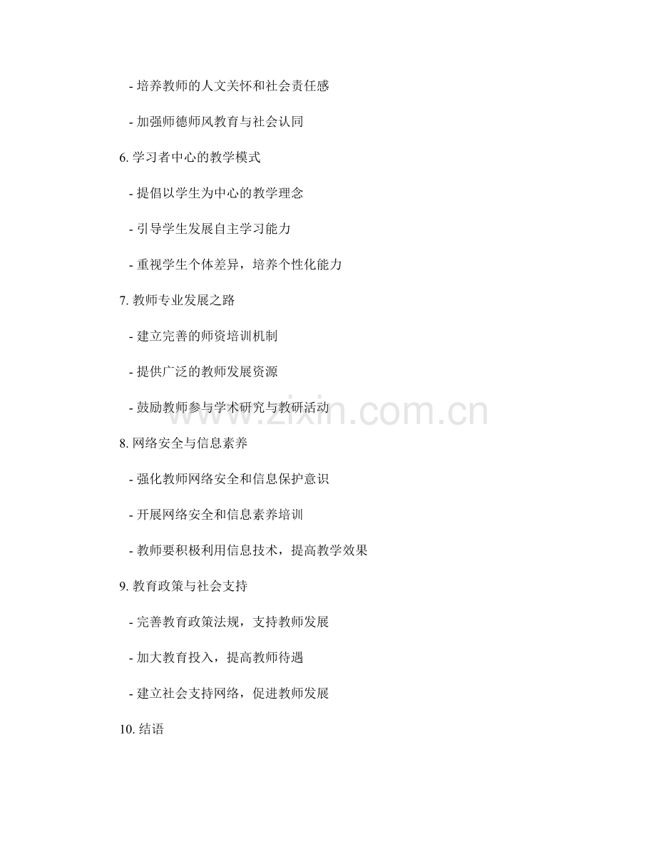 2029年教师发展计划：塑造终身学习者的核心能力.docx_第2页