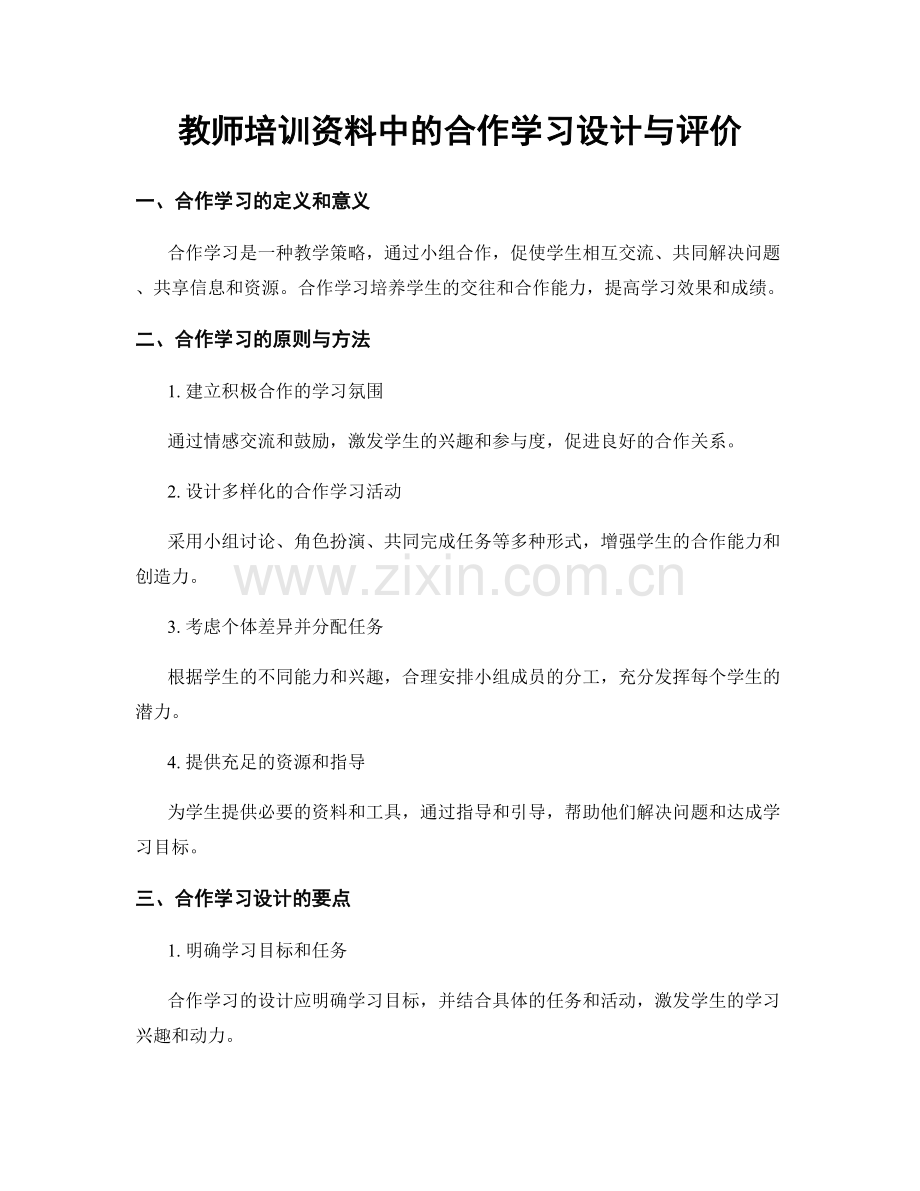 教师培训资料中的合作学习设计与评价.docx_第1页