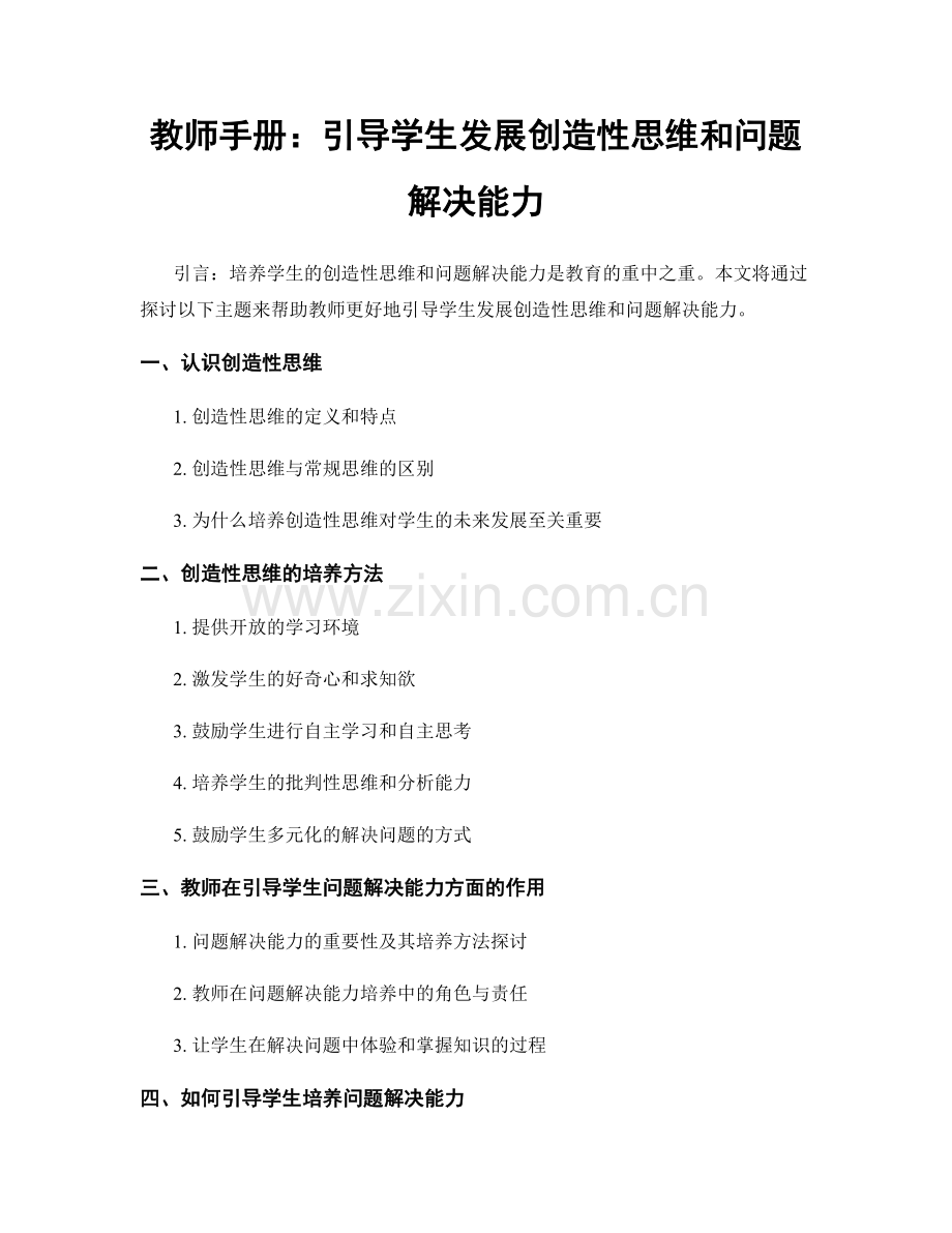 教师手册：引导学生发展创造性思维和问题解决能力.docx_第1页